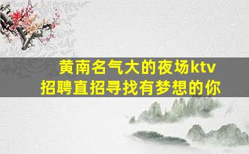 包头夜总会招聘